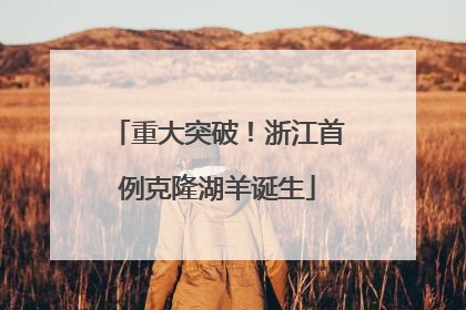 重大突破！浙江首例克隆湖羊诞生