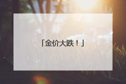 金价大跌！