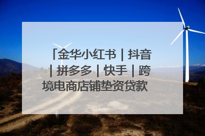 金华小红书｜抖音｜拼多多｜快手｜跨境电商店铺垫资贷款企业-漫商易
