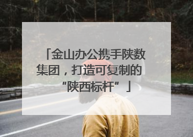 金山办公携手陕数集团，打造可复制的“陕西标杆”