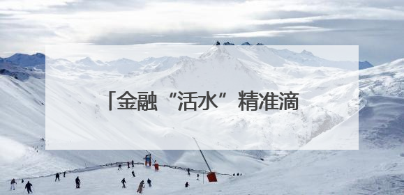 金融“活水”精准滴灌，宁波打造民营经济高质量发展新样本
