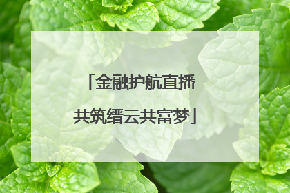 金融护航直播 共筑缙云共富梦