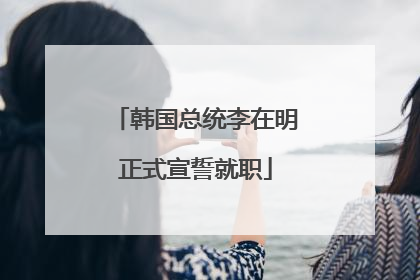 韩国总统李在明正式宣誓就职