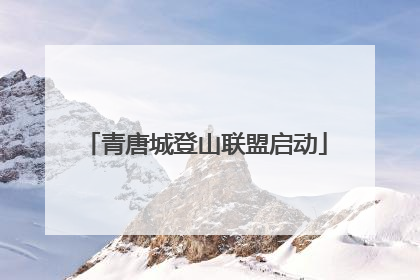 青唐城登山联盟启动