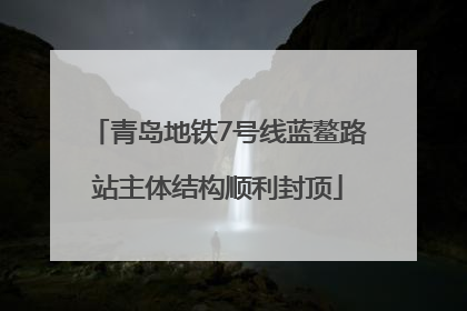 青岛地铁7号线蓝鳌路站主体结构顺利封顶