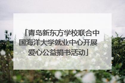 青岛新东方学校联合中国海洋大学就业中心开展爱心公益捐书活动