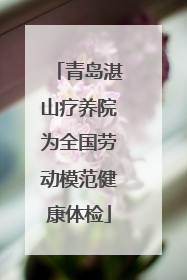 青岛湛山疗养院为全国劳动模范健康体检