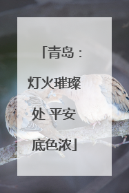 青岛：灯火璀璨处 平安底色浓