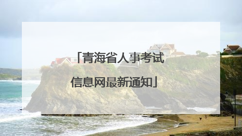 青海省人事考试信息网最新通知