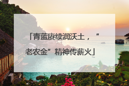 青蓝赓续润沃土，“老农金”精神传薪火