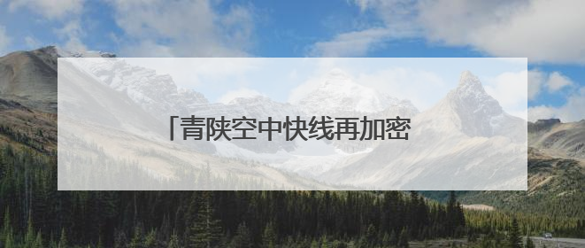 青陕空中快线再加密 开启便捷出行新方式