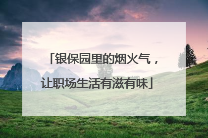 银保园里的烟火气，让职场生活有滋有味