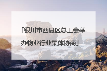 银川市西夏区总工会举办物业行业集体协商