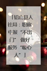 铅山县人社局：职称申报“不出门” 做好服务“暖心人”