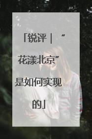 锐评｜“花漾北京”是如何实现的