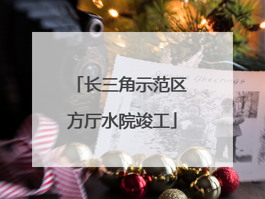 长三角示范区方厅水院竣工