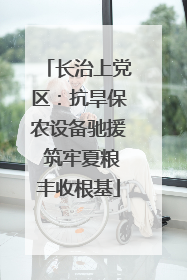 长治上党区：抗旱保农设备驰援 筑牢夏粮丰收根基