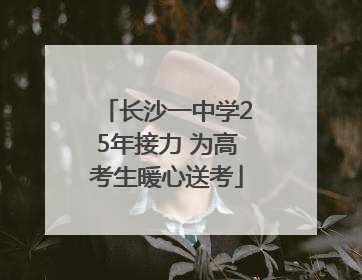 长沙一中学25年接力 为高考生暖心送考