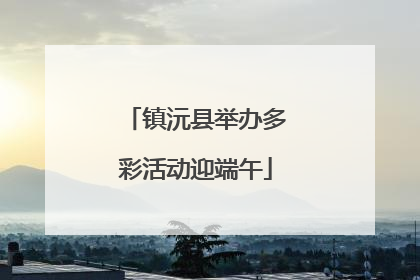 镇沅县举办多彩活动迎端午