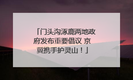 门头沟涿鹿两地政府发布重要倡议 京冀携手护灵山！