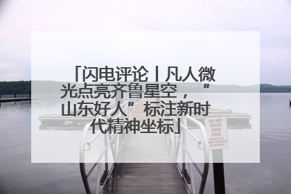 闪电评论丨凡人微光点亮齐鲁星空，“山东好人”标注新时代精神坐标
