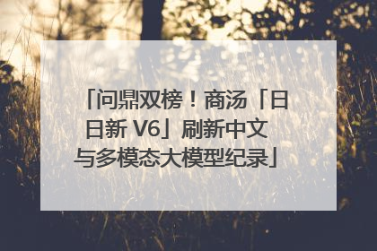问鼎双榜！商汤「日日新 V6」刷新中文与多模态大模型纪录