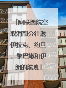 阿联酋航空取消部分往返伊拉克、约旦、黎巴嫩和伊朗的航班