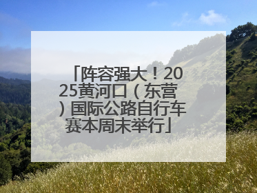 阵容强大！2025黄河口（东营）国际公路自行车赛本周末举行