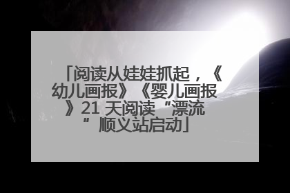 阅读从娃娃抓起，《幼儿画报》《婴儿画报》21 天阅读“漂流”顺义站启动
