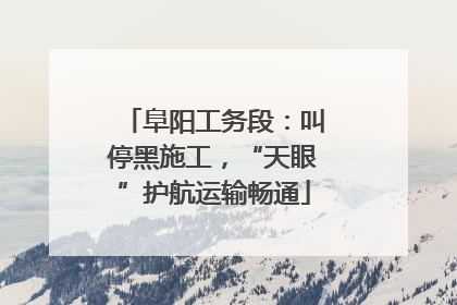 阜阳工务段：叫停黑施工，“天眼”护航运输畅通