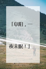 阜阳，一夜未眠！