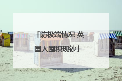 防极端情况 英国人囤积现钞