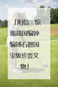 阳信：惊现战国编钟编镈石磬国宝级珍贵文物