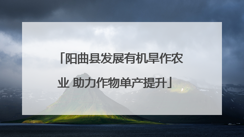 阳曲县发展有机旱作农业 助力作物单产提升