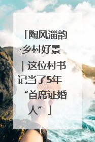 陶风淄韵·乡村好景｜这位村书记当了5年“首席证婚人”