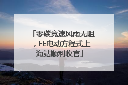 零碳竞速风雨无阻，FE电动方程式上海站顺利收官