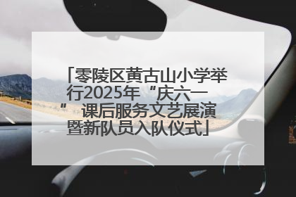 零陵区黄古山小学举行2025年“庆六一” 课后服务文艺展演暨新队员入队仪式