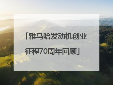 雅马哈发动机创业征程70周年回顾