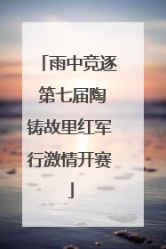 雨中竞逐 第七届陶铸故里红军行激情开赛