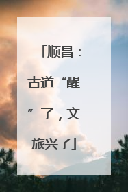 顺昌：古道“醒”了，文旅兴了