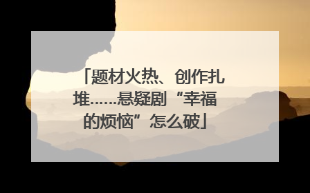 题材火热、创作扎堆……悬疑剧“幸福的烦恼”怎么破