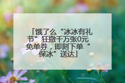 饿了么“冰冰有礼节”狂撒千万张0元免单券，即刻下单“保冰”送达