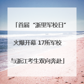 首届“浙里军校日”火爆开幕 17所军校与浙江考生双向奔赴