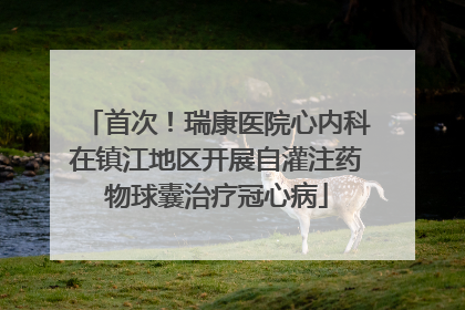 首次！瑞康医院心内科在镇江地区开展自灌注药物球囊治疗冠心病