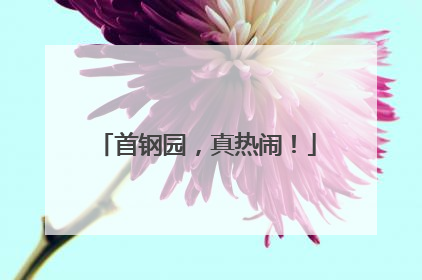 首钢园，真热闹！