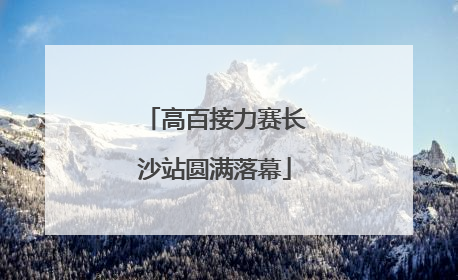 高百接力赛长沙站圆满落幕