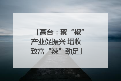 高台：聚“椒”产业促振兴 增收致富“辣”劲足