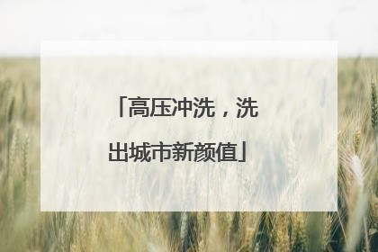 高压冲洗，洗出城市新颜值