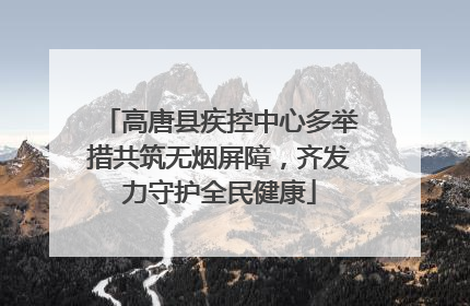 高唐县疾控中心多举措共筑无烟屏障，齐发力守护全民健康