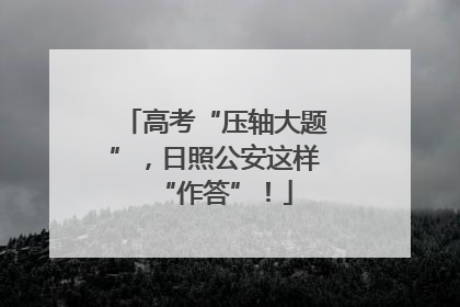 高考“压轴大题”，日照公安这样“作答”！